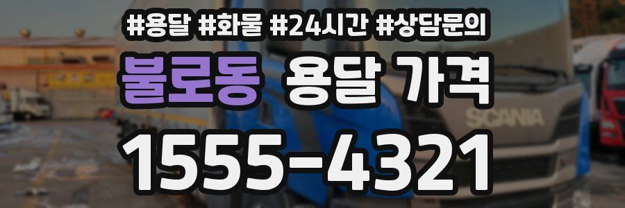 불로동 용달 가격