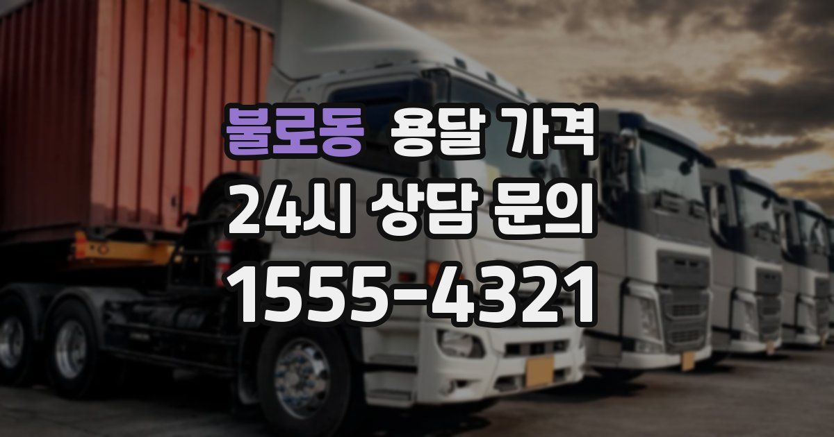 불로동 용달 가격