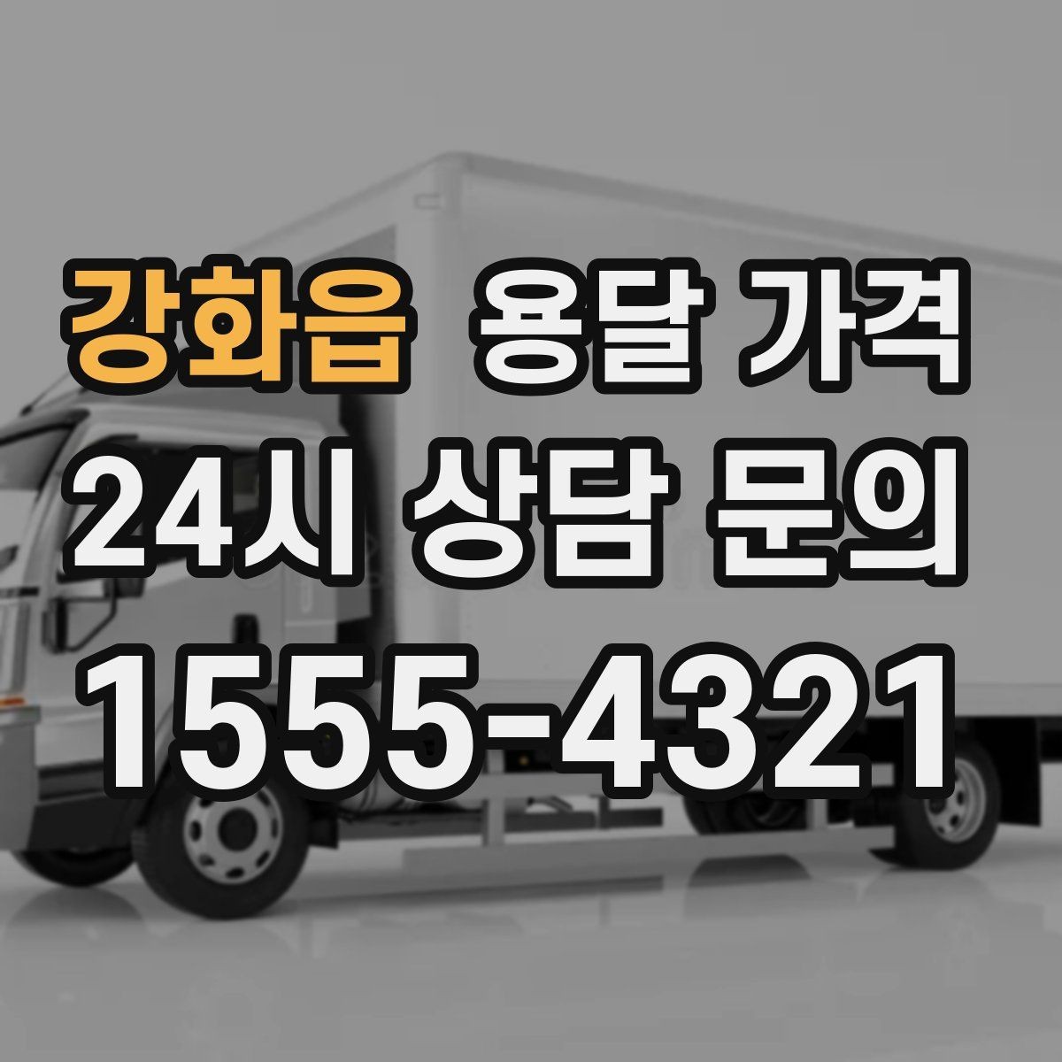 강화읍 용달 가격 현실적인 기준으로 비교하기