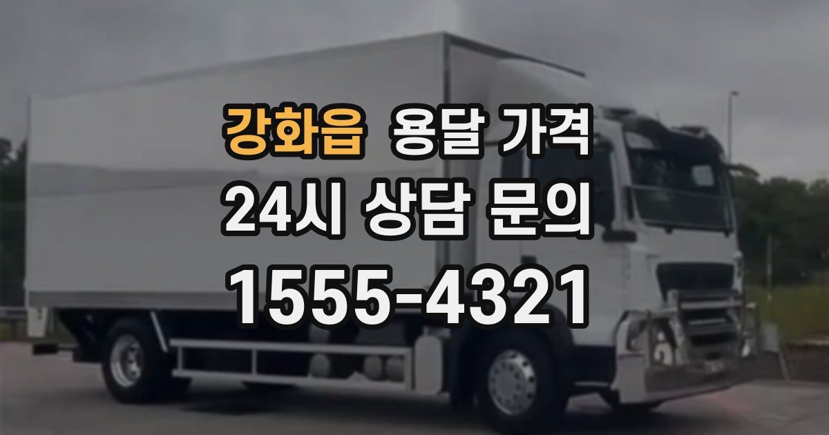 강화읍 용달 가격