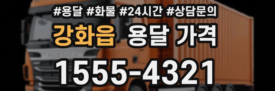 강화읍 용달 가격