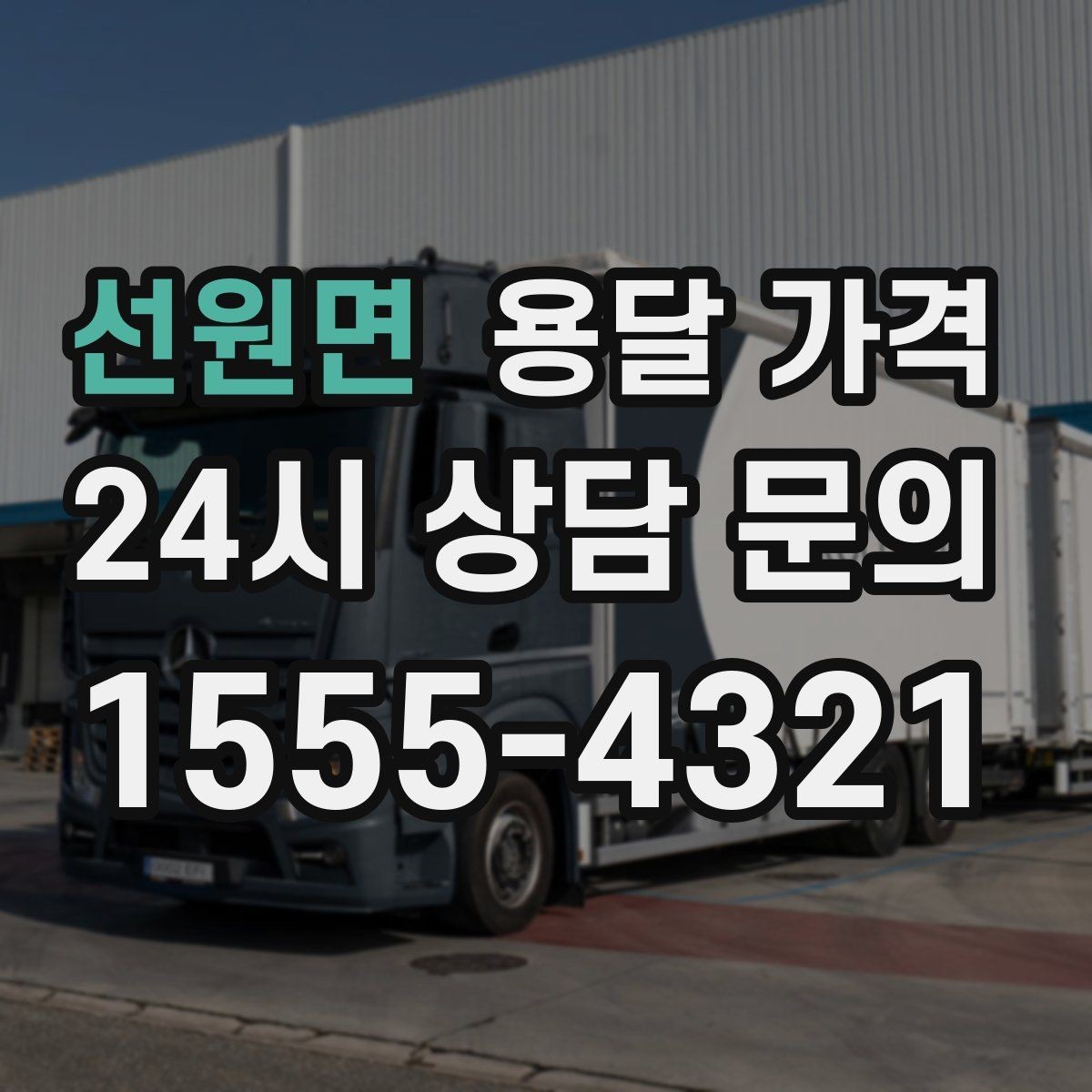 선원면 용달 가격 시외 이동 시 확인해야 할 사항