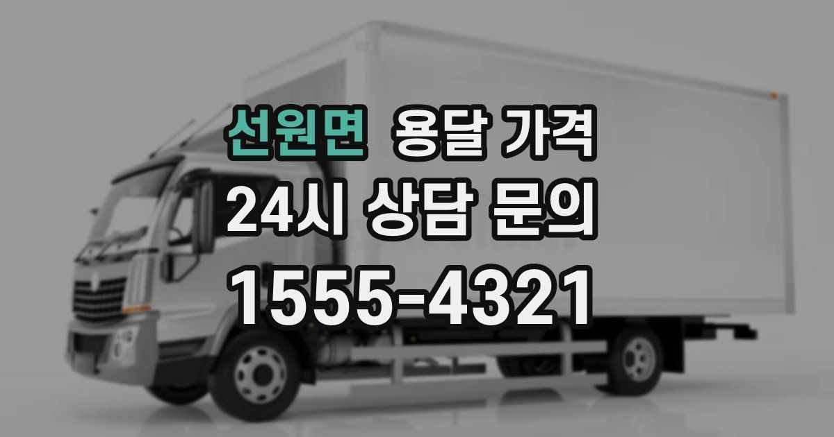 선원면 용달 가격