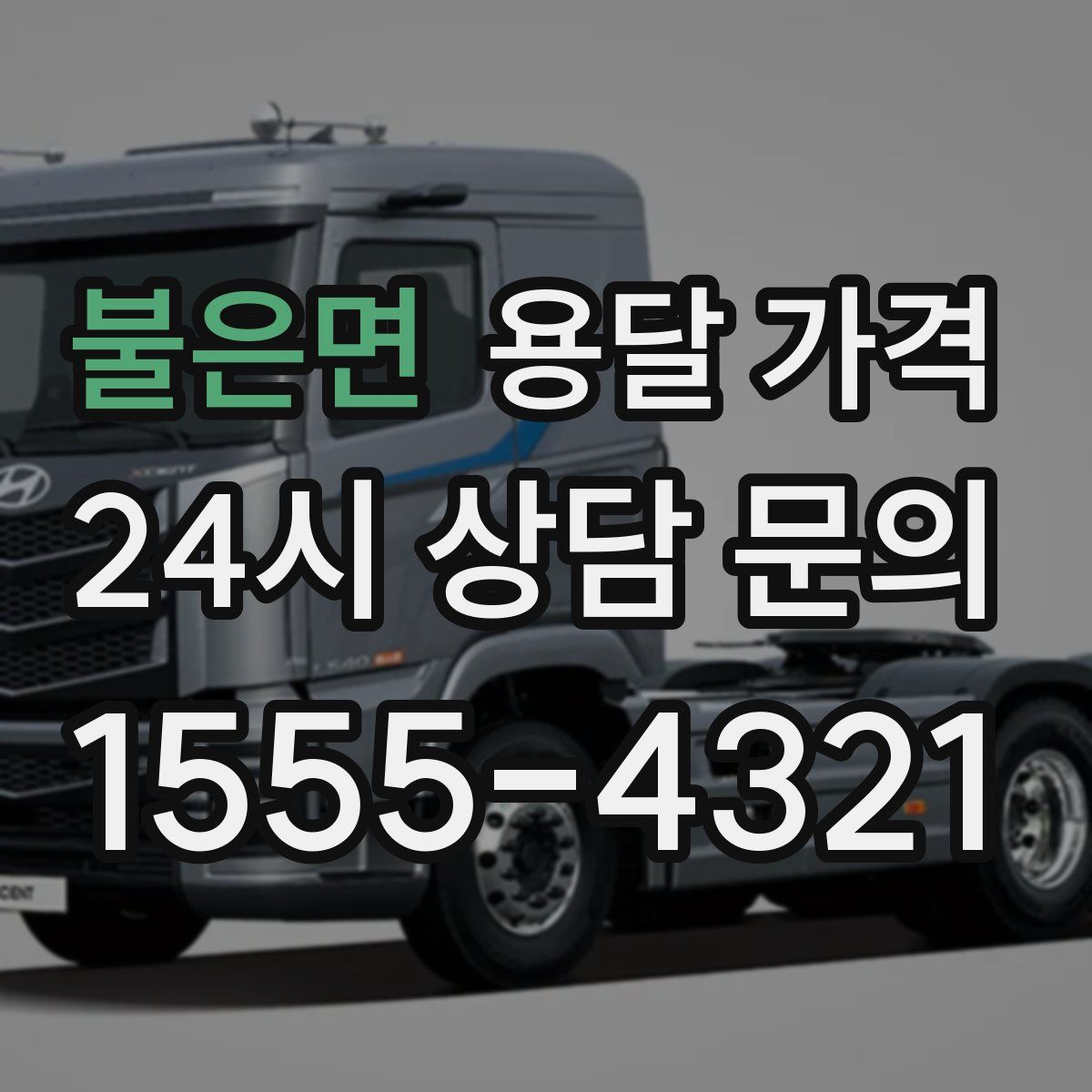 불은면 용달 가격