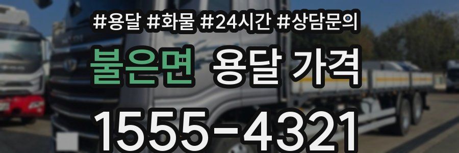 불은면 용달 가격