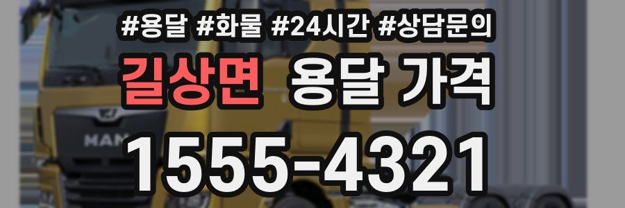 길상면 용달 가격