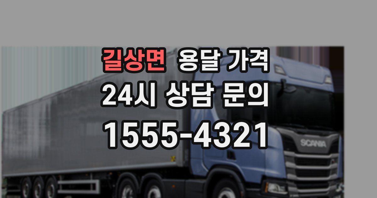 길상면 용달 가격