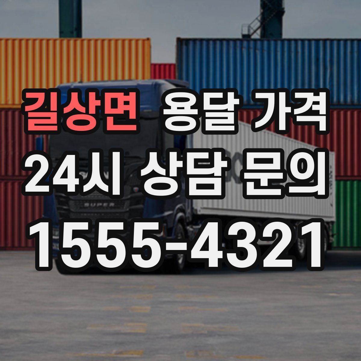 길상면 용달 가격