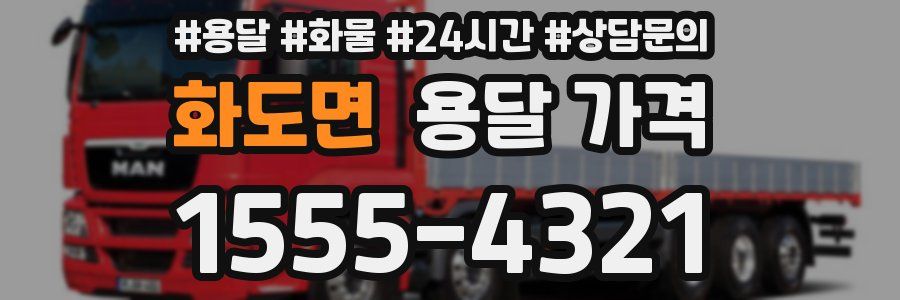 화도면 용달 가격