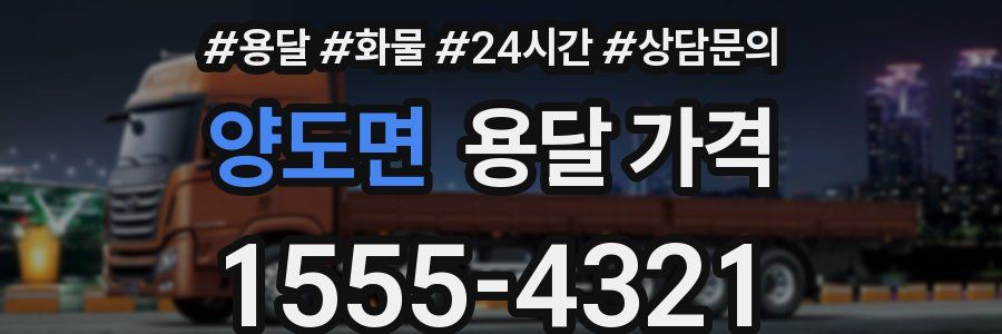 양도면 용달 가격