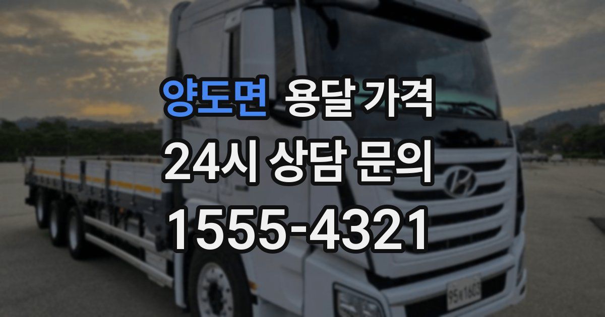 양도면 용달 가격