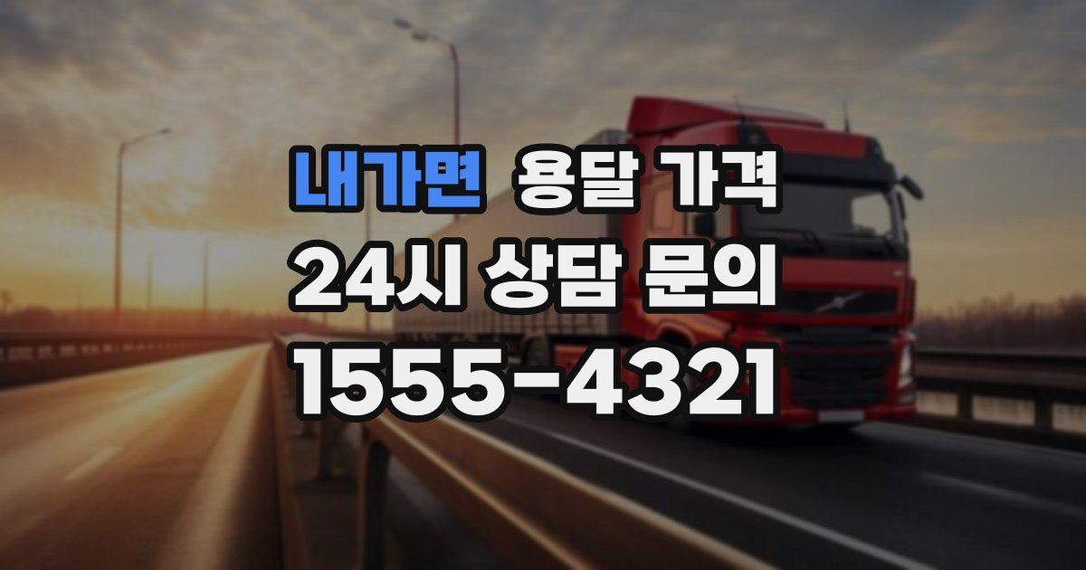 내가면 용달 가격