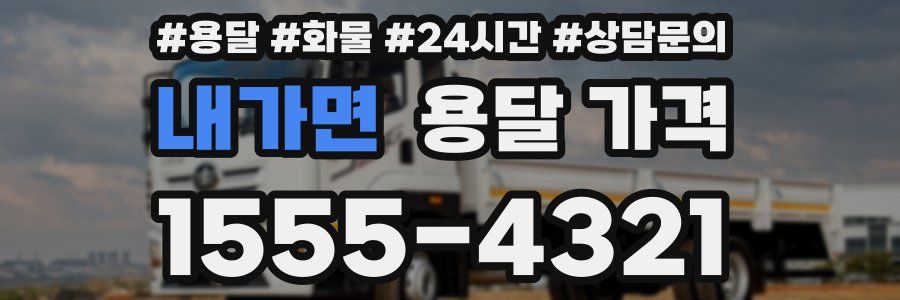 내가면 용달 가격