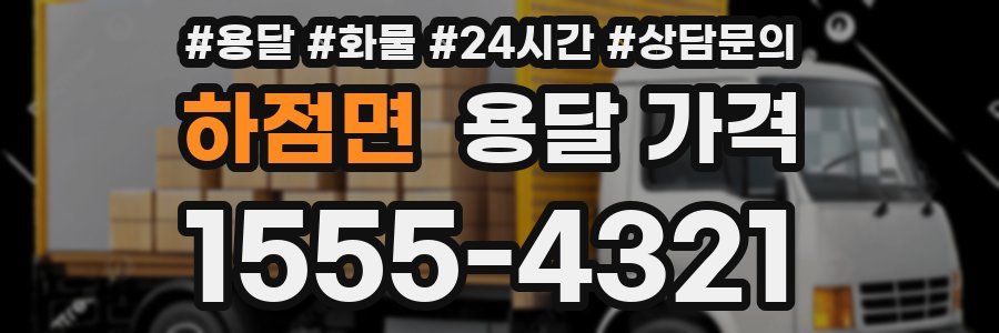 하점면 용달 가격