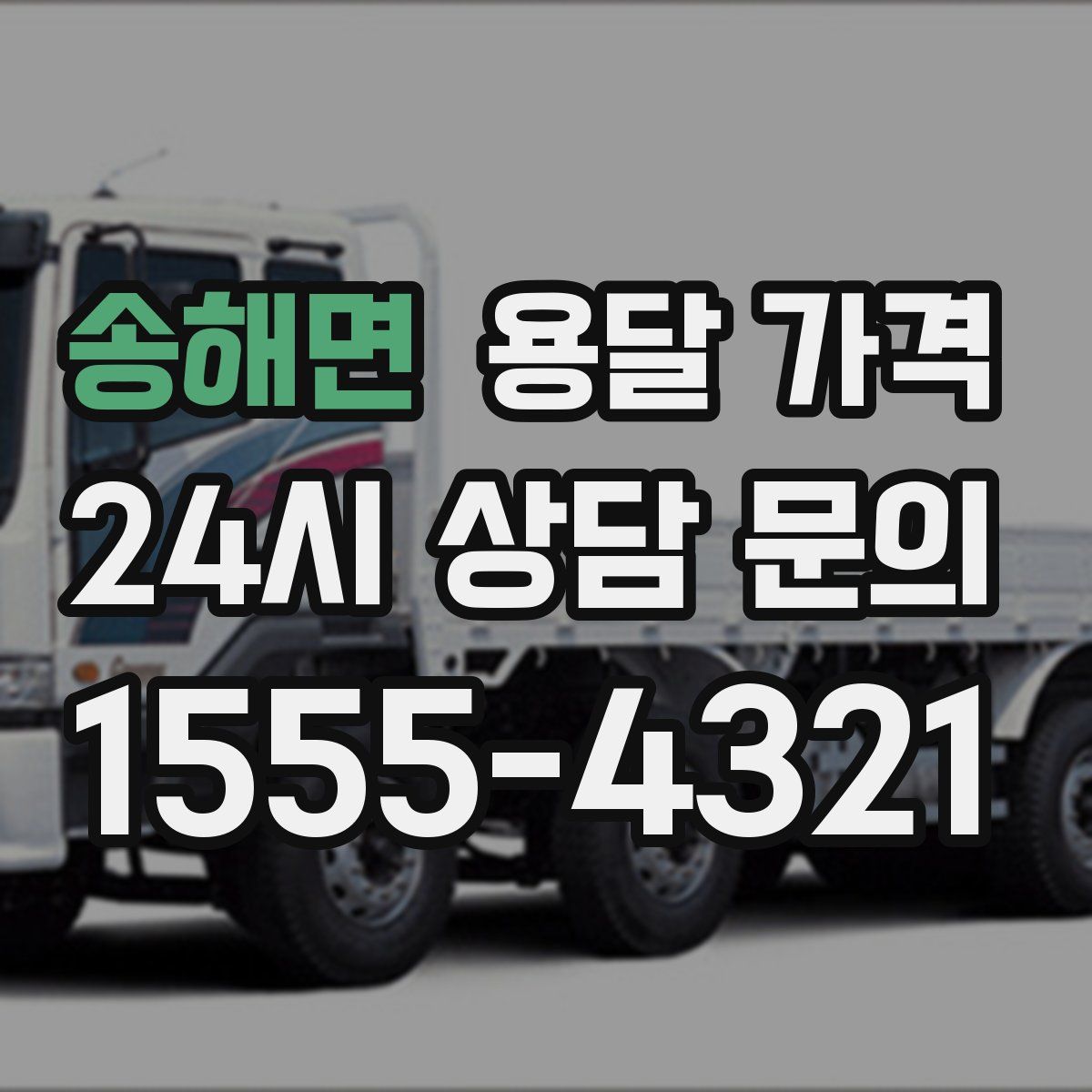 송해면 용달 가격