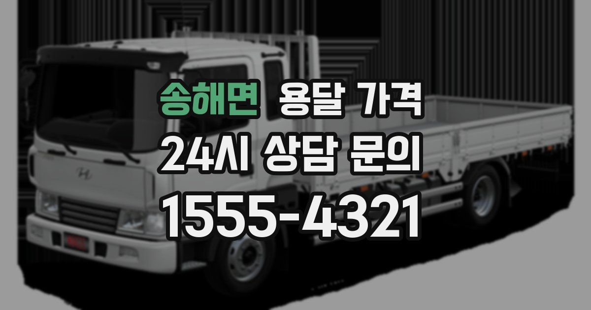 송해면 용달 가격