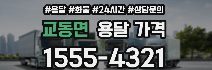 교동면 용달 가격