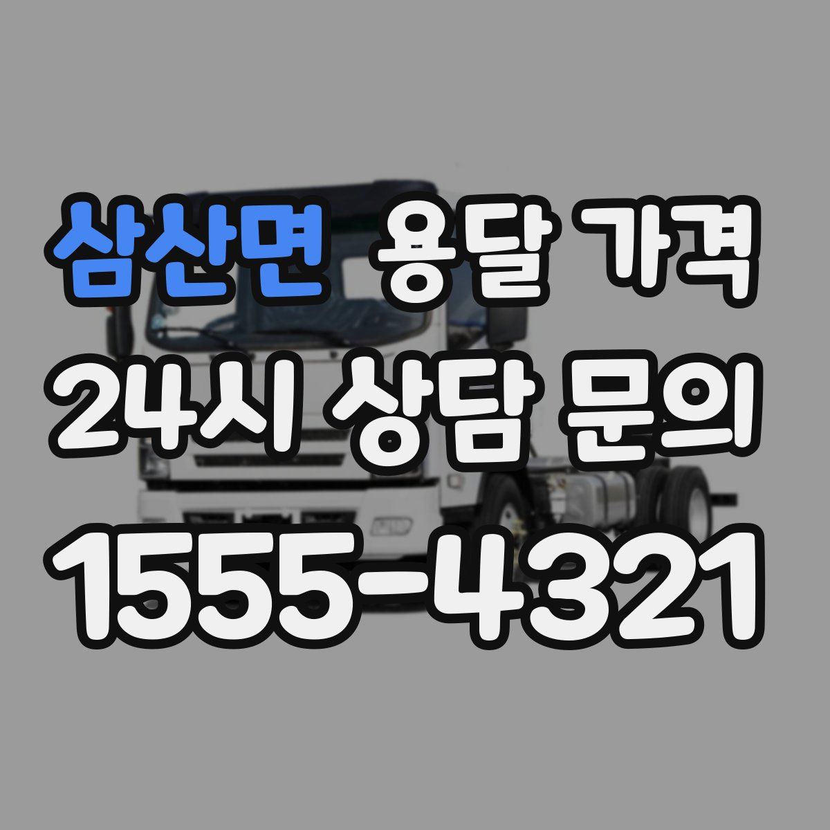 삼산면 용달 가격