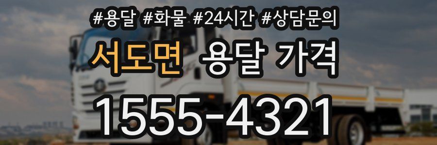 서도면 용달 가격