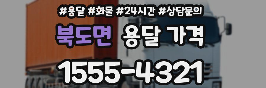 북도면 용달 가격