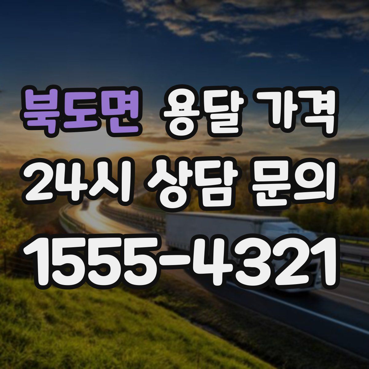 북도면 용달 가격