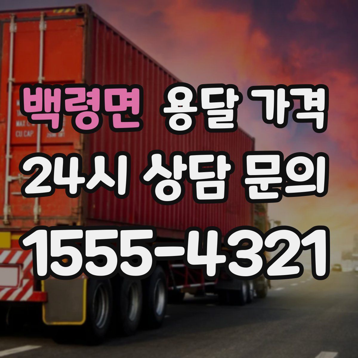 백령면 용달 가격