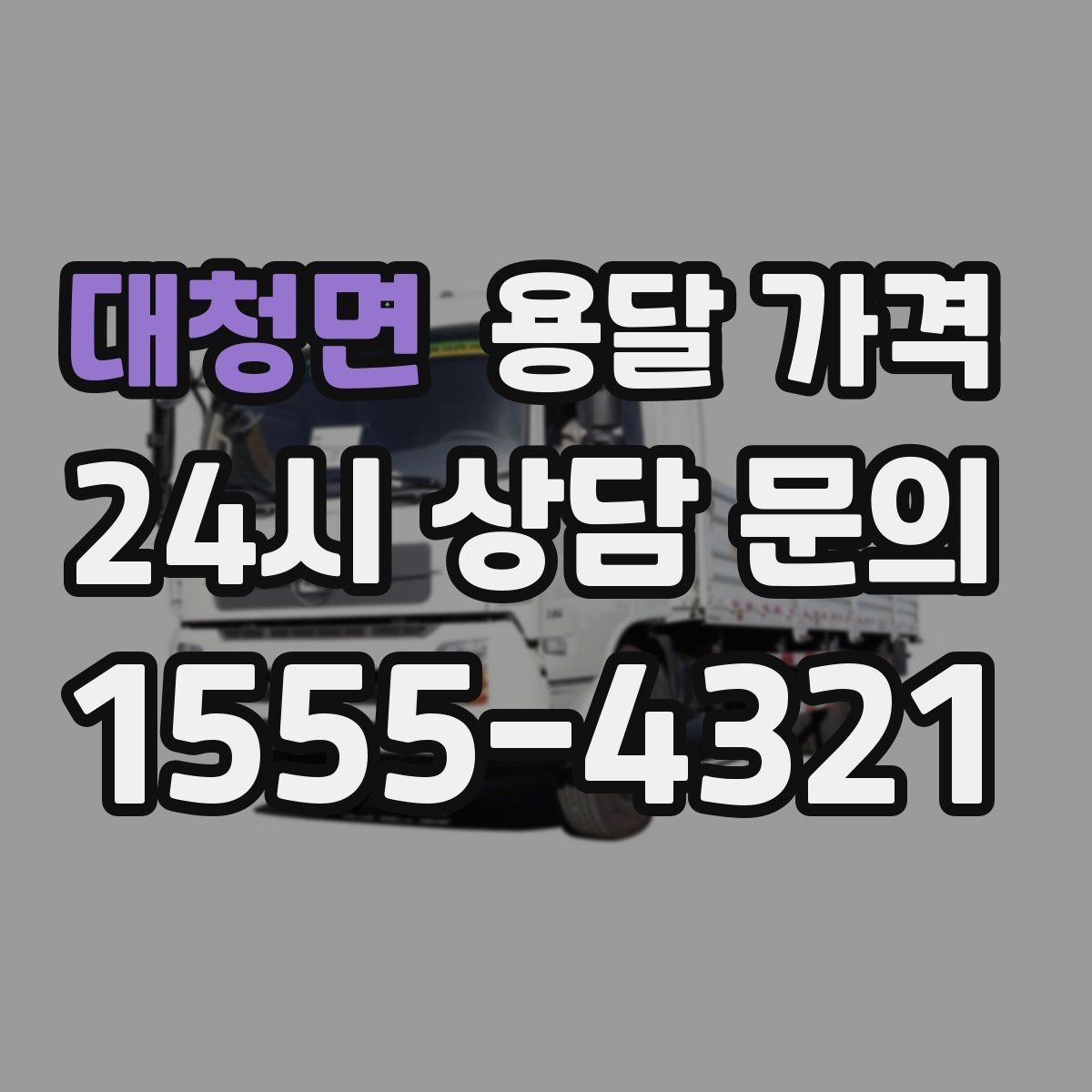 대청면 용달 가격 장거리 운송 시 계산 방법