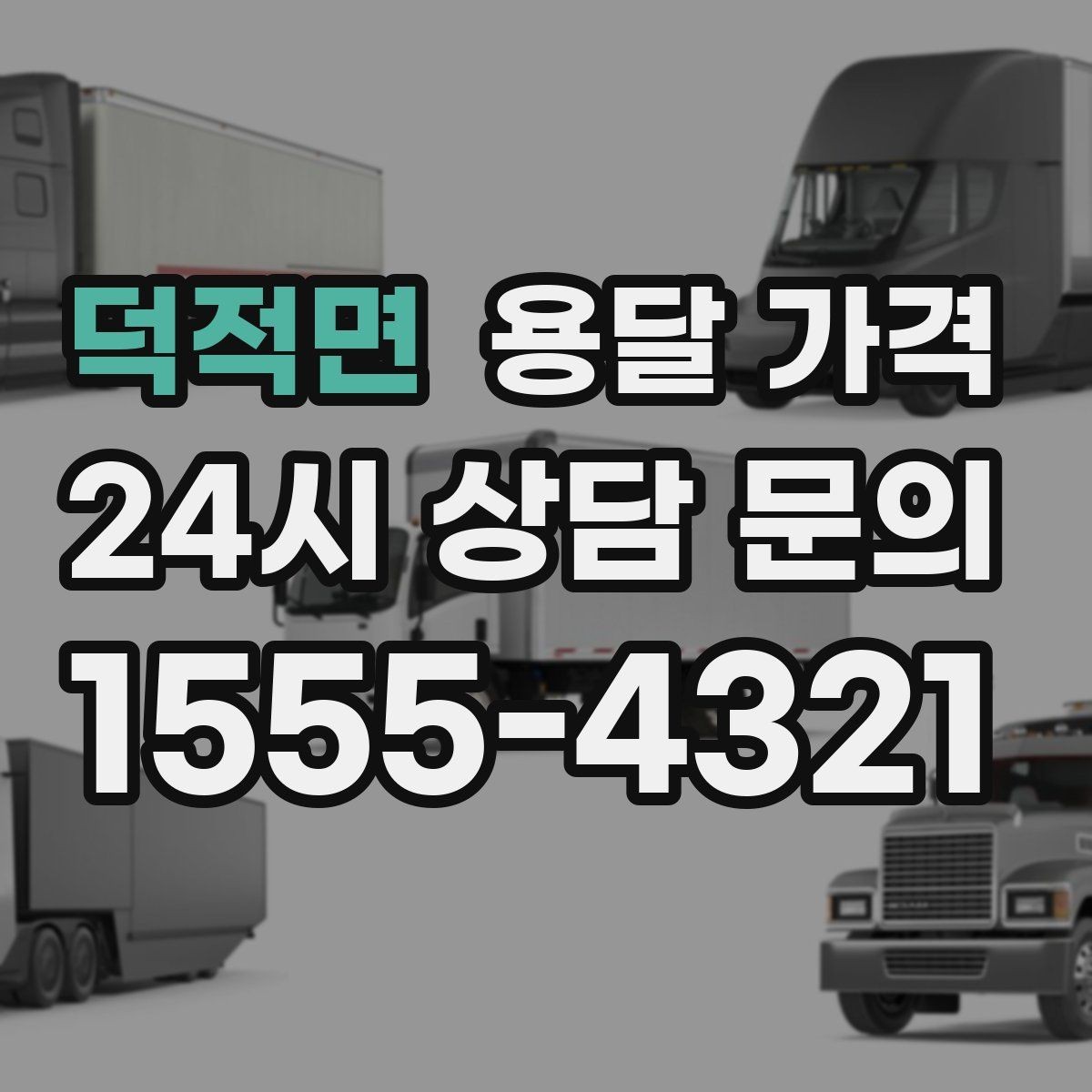 덕적면 용달 가격 추가 비용 발생하는 경우 정리