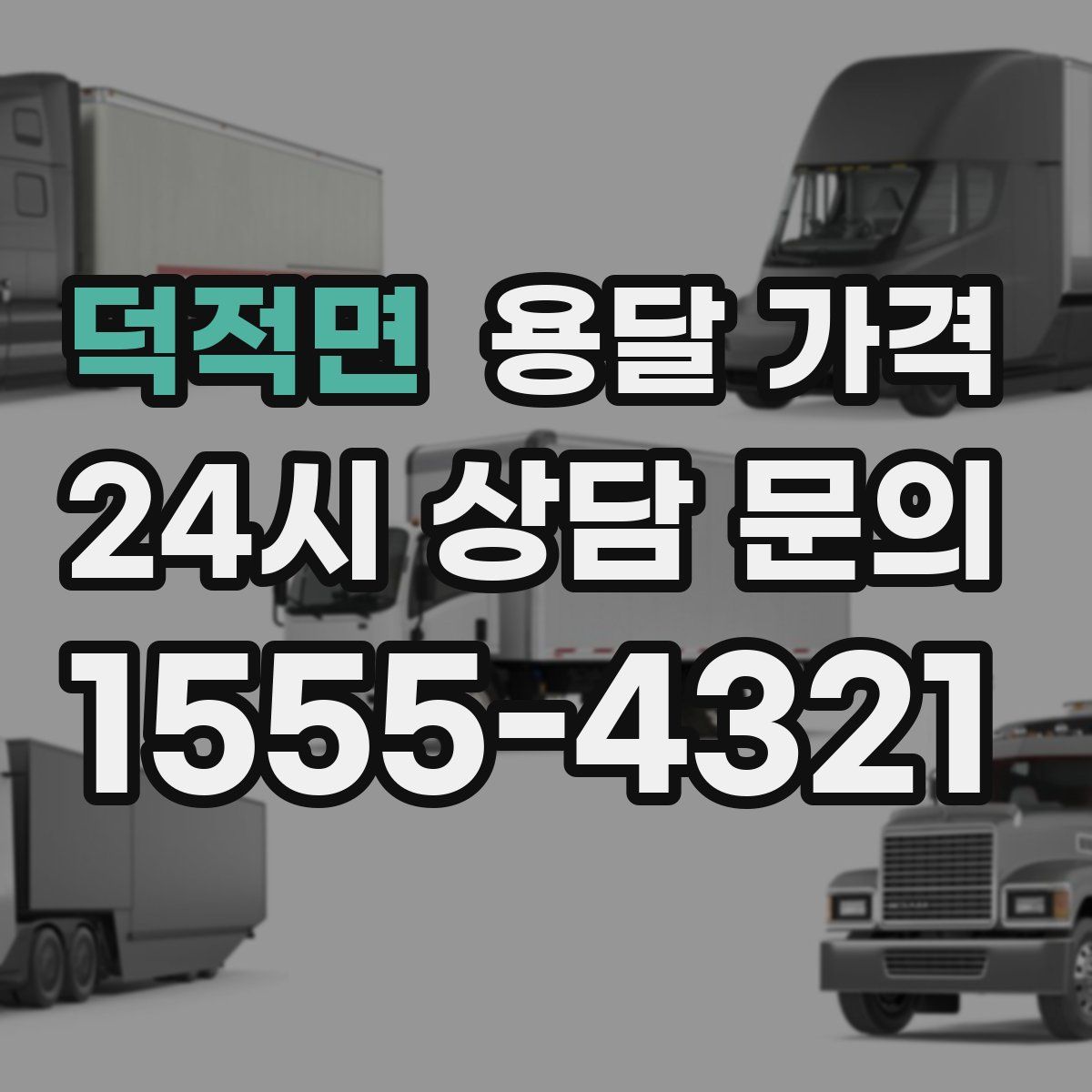 덕적면 용달 가격