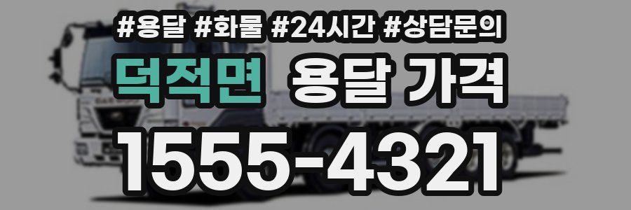 덕적면 용달 가격