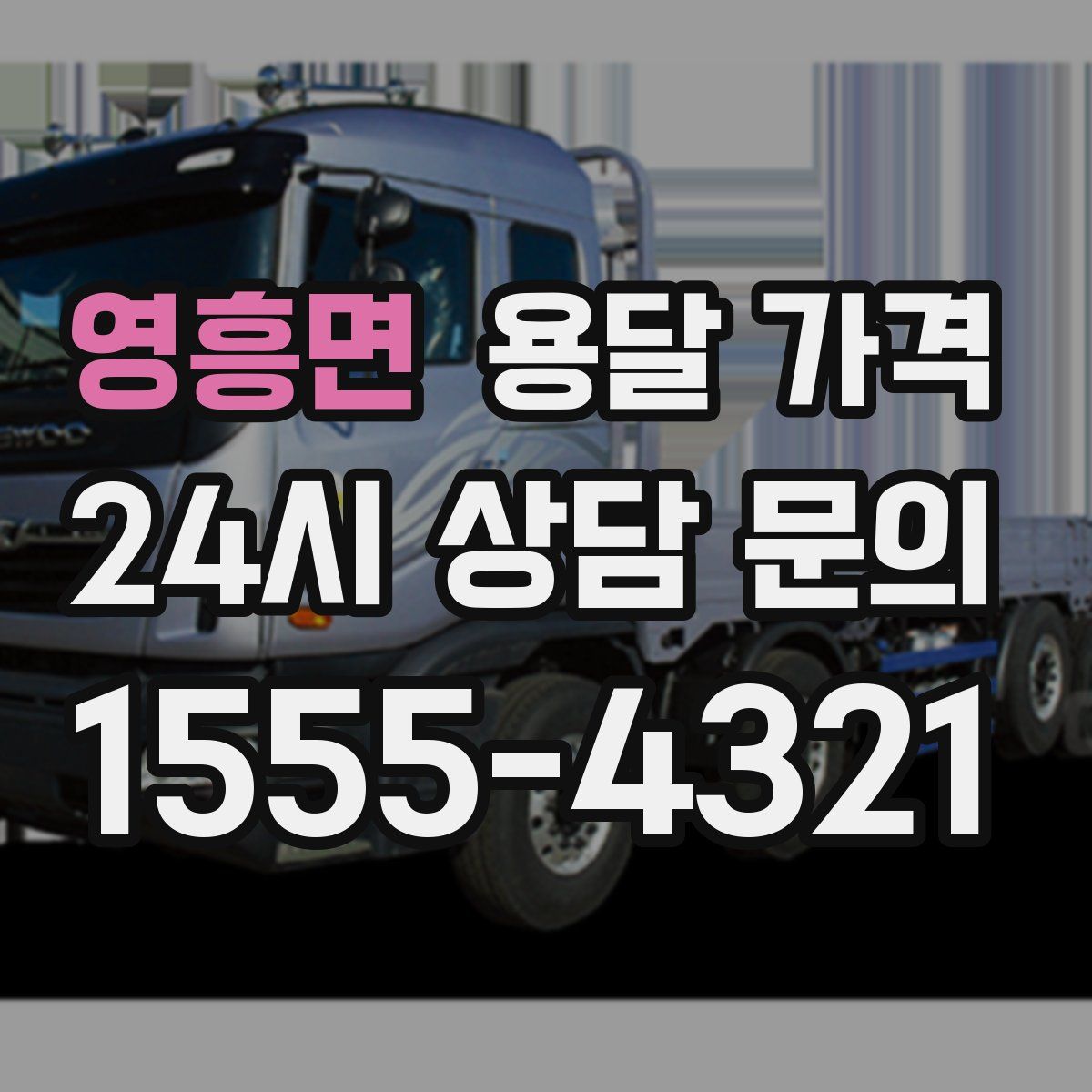 영흥면 용달 가격