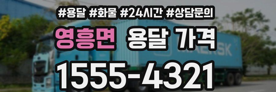 영흥면 용달 가격