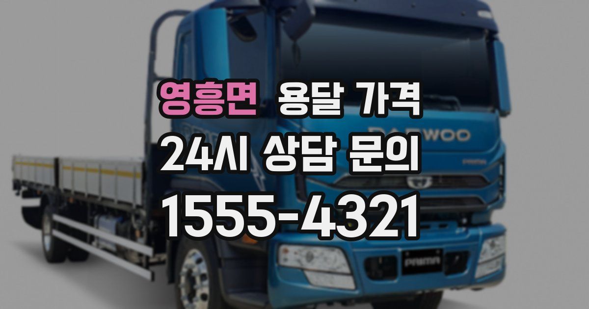 영흥면 용달 가격