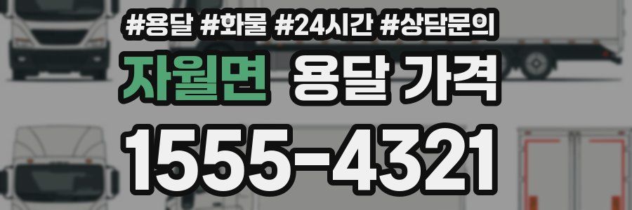 자월면 용달 가격