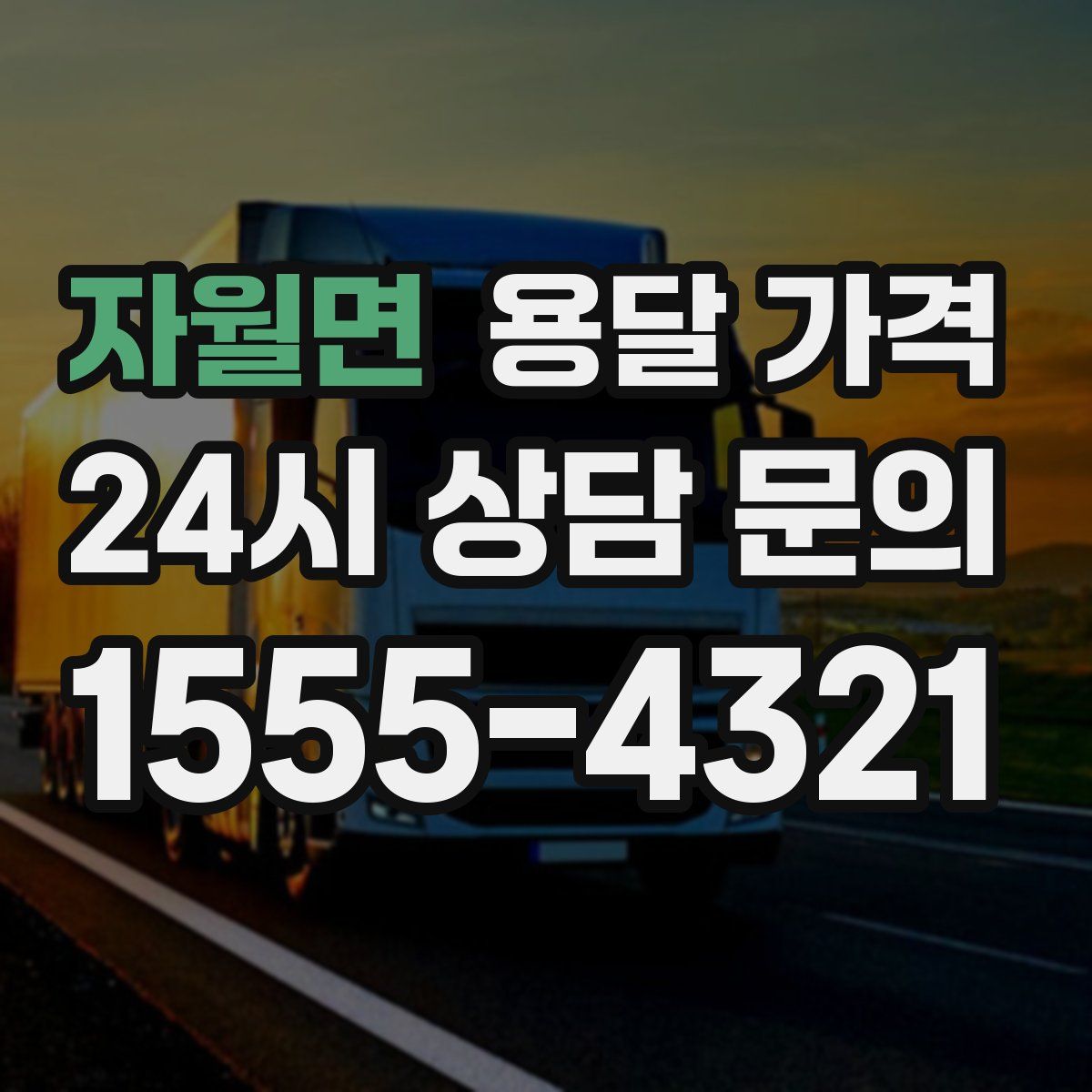 자월면 용달 가격