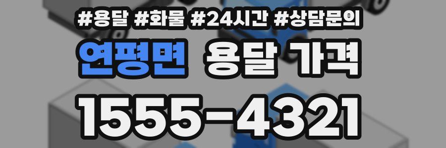 연평면 용달 가격