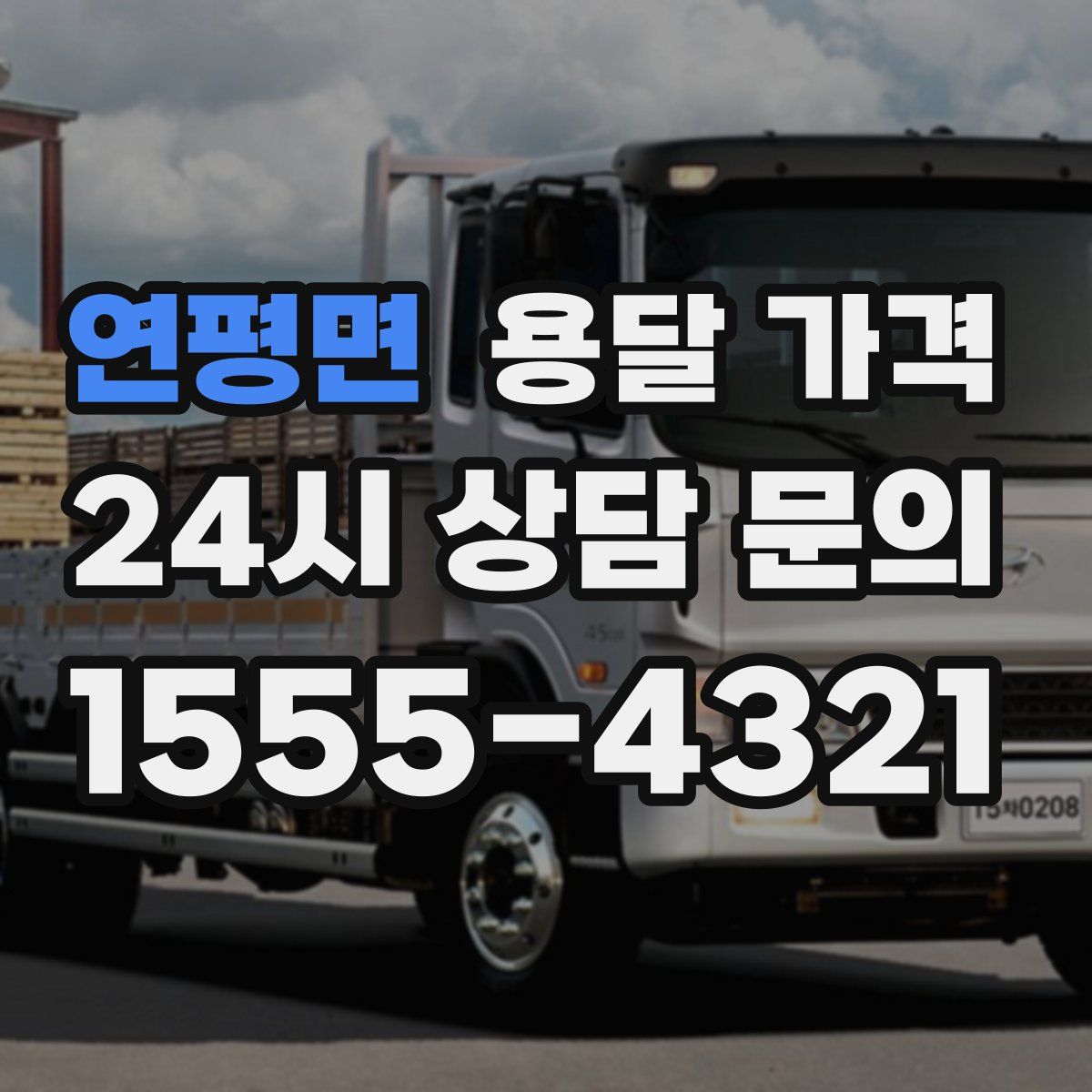 연평면 용달 가격