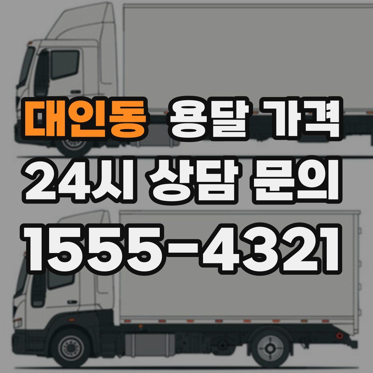 대인동 용달 가격