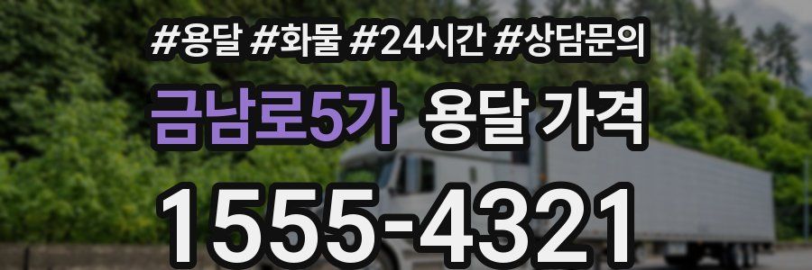 금남로5가 용달 가격