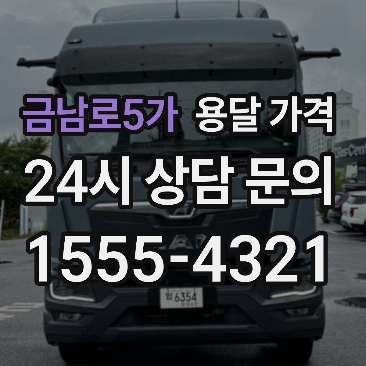 금남로5가 용달 가격