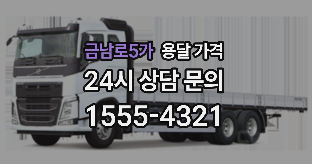 금남로5가 용달 가격