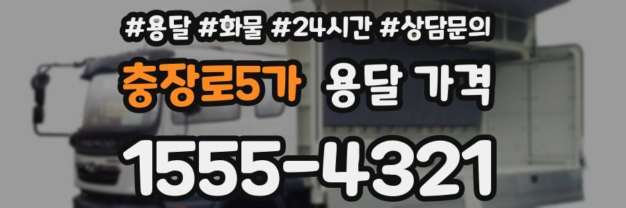 충장로5가 용달 가격