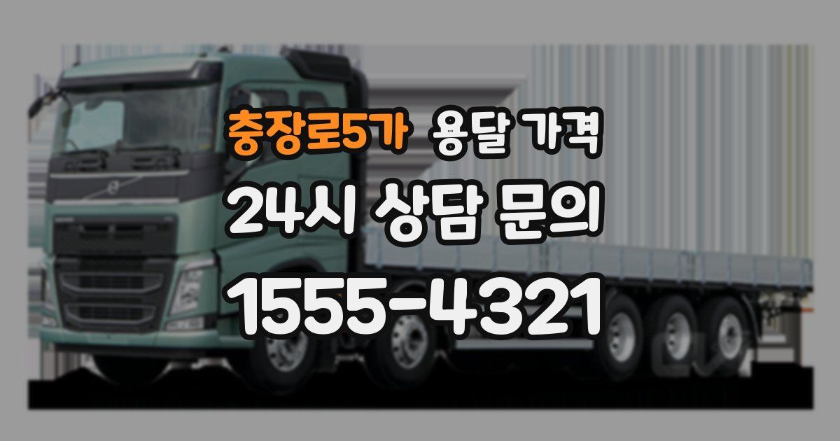 충장로5가 용달 가격