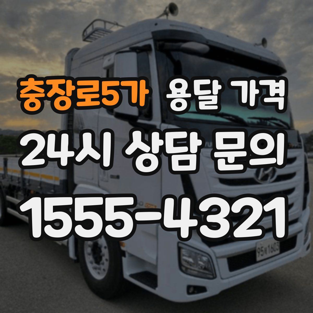 충장로5가 용달 가격
