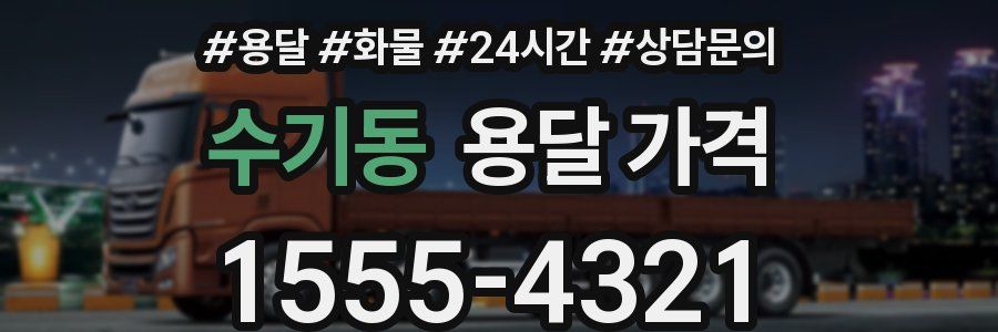 수기동 용달 가격