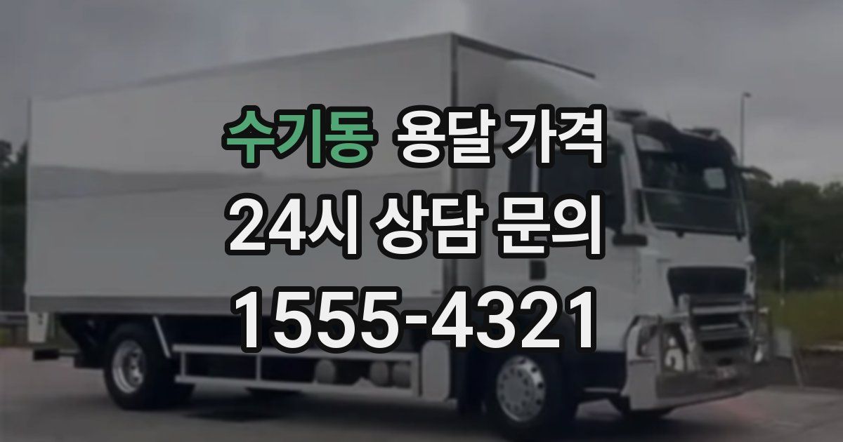 수기동 용달 가격