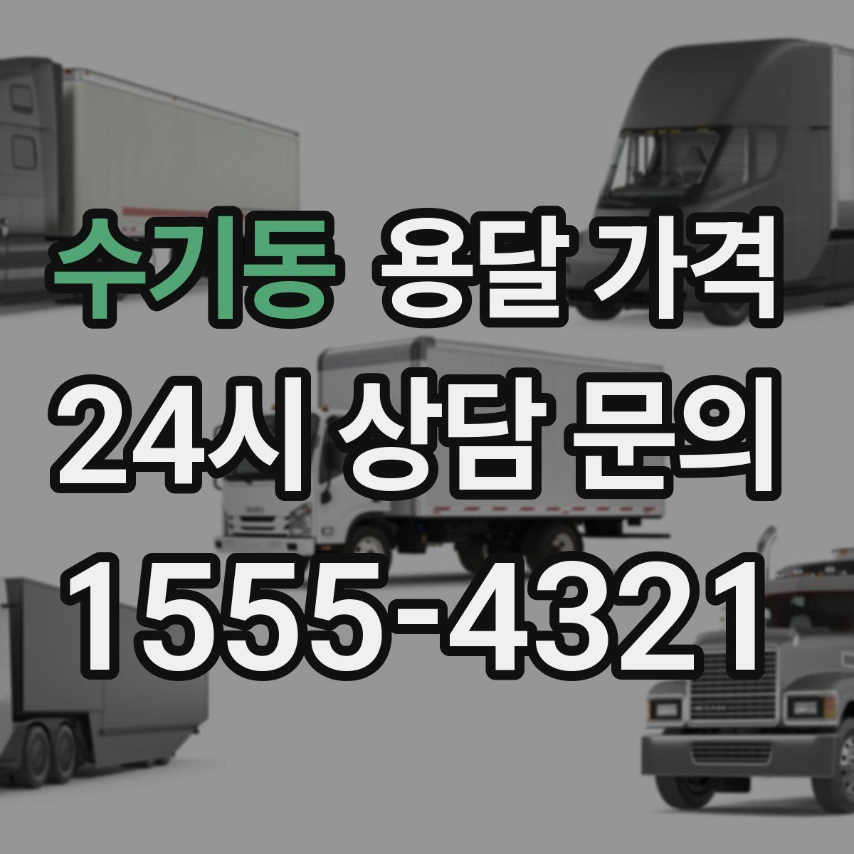 수기동 용달 가격