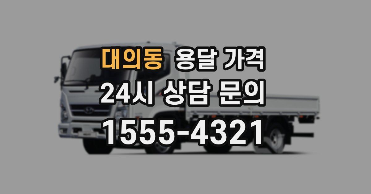 대의동 용달 가격