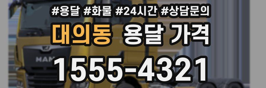 대의동 용달 가격