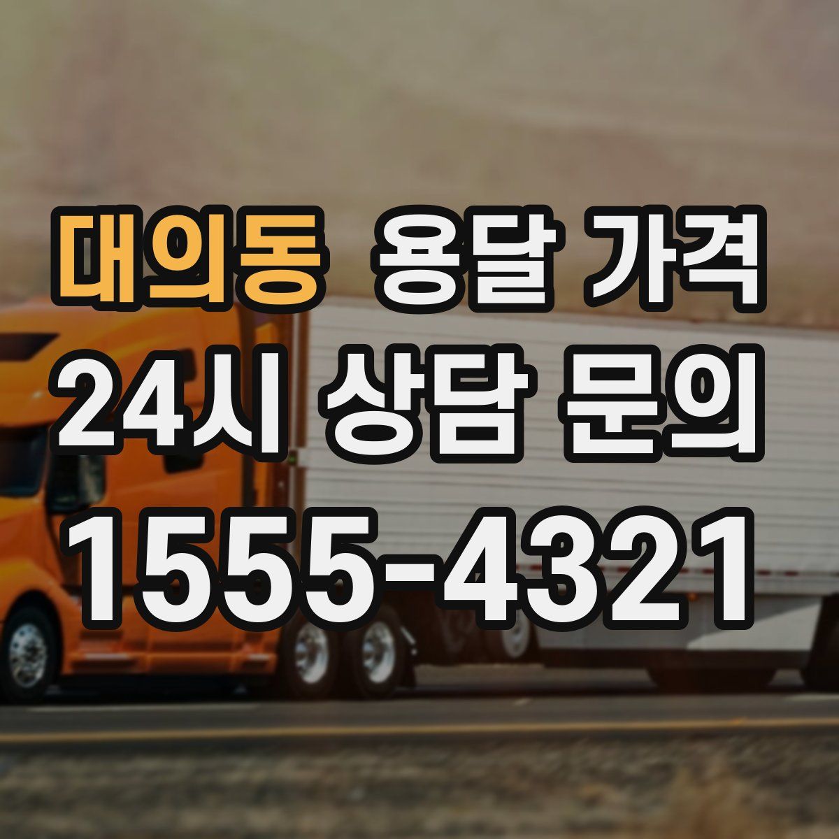 대의동 용달 가격